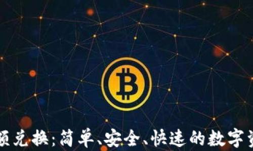 
tpWallet小额兑换：简单、安全、快速的数字资产管理方案