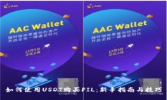 如何使用USDT购买FIL：新手指南与技巧