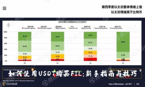 如何使用USDT购买FIL：新手指南与技巧