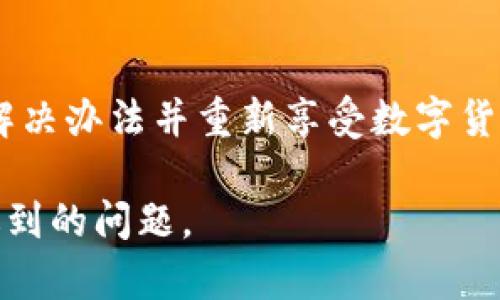   解决tpWallet不显示资产问题的终极指南 / 
 guanjianci tpWallet, 数字钱包, 资产管理, 区块链 /guanjianci 

简介
随着数字货币行业的快速发展，越来越多的人开始使用数字钱包来存储和管理自己的资产。其中，tpWallet作为一款新兴的数字钱包，受到了越来越多用户的欢迎。然而，有些用户在使用tpWallet时遇到了资产不显示的问题。这不仅让人感到困惑，还可能影响到用户的投资决策。在这篇文章中，我们将深入探讨tpWallet不显示资产的原因，以及如何解决这个问题。

一、tpWallet简介
tpWallet是一款集安全性、便捷性和功能性于一体的区块链数字资产钱包。它支持多种数字货币的存储和交易，用户可以通过其友好的界面轻松管理自己的资产。tpWallet的特点包括：
ul
    li多种货币支持：支持比特币、以太坊等多个主流数字货币。/li
    li安全性：采用多层安全措施保护用户资产，包括双重验证、私钥加密等。/li
    li用户友好：界面清晰易用，适合各类用户。/li
    li社区支持：积极与用户沟通，解决疑问、听取反馈。/li
/ul

二、tpWallet不显示资产的原因
tpWallet不显示资产的原因可能有多种，以下是一些常见的原因：
h41. 网络连接问题/h4
tpWallet需要通过网络与区块链进行交互。如果您的网络连接不稳定，可能会导致资产无法正常显示。建议您检查网络设置，确保能够顺利连接到互联网。

h42. 服务器故障/h4
有时候，tpWallet的服务器可能会出现故障或者维护，导致资产无法实时显示。您可以访问官网或者官方社交媒体查看是否有相关公告。

h43. 账户问题/h4
如果用户在注册时忘记备份助记词，或者丢失了私钥，那么账户中的资产可能也无法显示。确保您有正确的登录凭据和备份信息。

h44. 版本问题/h4
如果您使用的tpWallet版本过旧，可能会导致兼容性问题，从而影响资产显示。建议定期更新至最新版本。

h45. 资产转移未确认/h4
如果您最近进行了资产转移但未确认，资产可能暂时不会显示。请耐心等待一段时间，交易确认后，资产将会重新显示。

三、如何解决tpWallet不显示资产的问题
如果您遇到tpWallet不显示资产的问题，以下是一些解决方法：
h41. 检查网络连接/h4
首先，要确保自己的设备连接到稳定的网络。可以尝试切换网络，比如从Wi-Fi切换到移动数据，看看是否能够解决问题。

h42. 重新启动应用/h4
有时，简单的重新启动应用程序就可以解决显示不正确的问题。退出tpWallet应用并重新打开，查看资产是否恢复正常。

h43. 清除缓存/h4
在某些情况下，tpWallet的缓存可能会导致显示问题。尝试清除应用缓存，具体步骤为：设置→应用→tpWallet→存储→清除缓存。

h44. 更新应用版本/h4
确保您使用的是tpWallet的最新版本。在应用商店中查看是否有可用的更新，下载并安装后再检查资产显示情况。

h45. 联系客服/h4
如果以上方法仍未解决问题，建议联系tpWallet的官方客服。提供详细的信息和截图，帮助他们更快地定位问题并协助解决。

四、常见问题解答
在使用tpWallet的过程中，用户可能会遇到一些问题，为此我们整理了一些常见问题及其解答。

h41. 什么是助记词，如何备份？/h4
助记词是用来生成您的钱包地址与私钥的一组单词。为了确保您的资产不会丢失，建议在注册tpWallet时，将助记词妥善保存，并备份在安全的地方。您可以在设置中找到备份选项，并将生成的助记词保存在纸张或加密文件中。

h42. 如何恢复丢失的资产？/h4
如果您意外删除了应用，或者更换了设备，可以通过助记词或私钥进行恢复。重新安装tpWallet后，选择“恢复钱包”，输入助记词，便可恢复到之前的资产状态。

h43. 如何确保钱包的安全性？/h4
钱包安全性至关重要，您应该采取以下措施：使用强密码、启用双重验证、定期更新软件、避免在公共Wi-Fi环境下进行高风险操作、不要泄露助记词或私钥。

h44. 可以在tpWallet进行交易吗？/h4
tpWallet不仅支持资产存储，还可以进行数字货币交易。用户可以通过钱包内置的交易功能直接进行购买或出售。但请注意，进行交易前确保您的设备安全，以避免任何潜在风险。

h45. 为什么资产显示不完整？/h4
这可能是由网络延迟或钱包缓存问题导致的，您可以尝试清除缓存、重新启动应用或检查网络连接。如果仍有问题，建议联系tpWallet客服以获得更多帮助。

结论
tpWallet作为一款便捷的数字资产管理工具，虽然在使用过程中可能会遇到一些问题，例如资产不显示，但通过了解可能的原因和解决方法，大多数用户都能迅速找到解决办法并重新享受数字货币的便利。在数字资产投资的过程中，我们也建议用户保持警惕，确保安全措施到位，以保护自己的投资利益。

在数字货币越来越受欢迎的今天，了解和掌握wallet使用的知识显得尤为重要。希望这篇文章能够帮助读者更深入地理解tpWallet的使用，并解决在使用过程中可能遇到的问题。