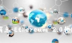 以太坊交易最新消息：Ethereum 2.0升级与市场动态