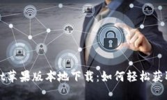 tpWallet苹果版本地下载：如何轻松获取和安装