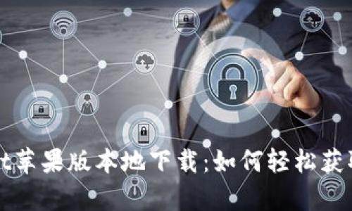 tpWallet苹果版本地下载：如何轻松获取和安装