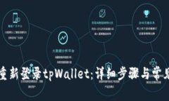 如何顺利重新登录tpWallet：详细步骤与常见问题解