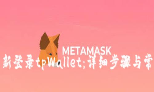 如何顺利重新登录tpWallet：详细步骤与常见问题解答
