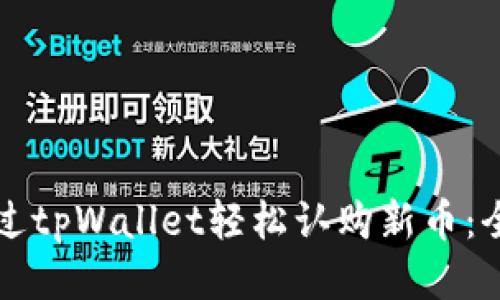 如何通过tpWallet轻松认购新币：全面指南