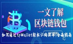 如何通过tpWallet轻松认购新币：全面指南