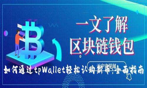 如何通过tpWallet轻松认购新币：全面指南