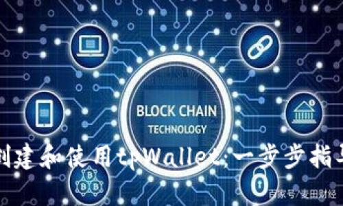 如何创建和使用tpWallet：一步步指导视频