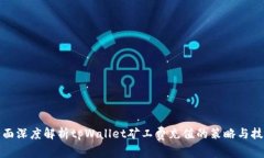 全面深度解析tpWallet矿工费充值的策略与技巧