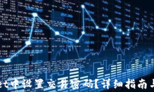 
如何在tpWallet中设置交易密码？详细指南与常见问题解答