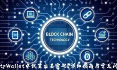 如何在tpWallet中设置交易密码？详细指南与常见问