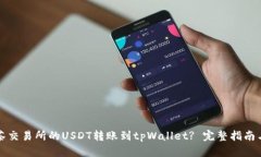 如何将抹茶交易所的USDT转账到tpWallet? 完整指南与