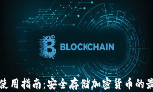 
冷钱包使用指南：安全存储加密货币的最佳实践