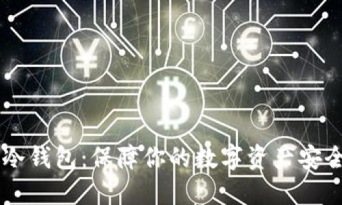 深入了解BC冷钱包：保障你的数字资产安全的最佳选择