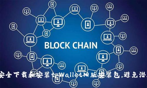  如何安全下载和安装tpWallet旧版安装包，避免潜在风险