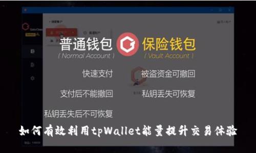 如何有效利用tpWallet能量提升交易体验