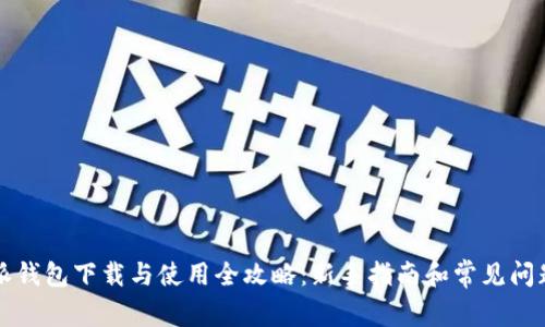 比特派钱包下载与使用全攻略：新手指南和常见问题解析