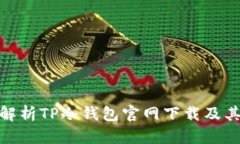 : 全面解析TP冷钱包官网下载及其安全性