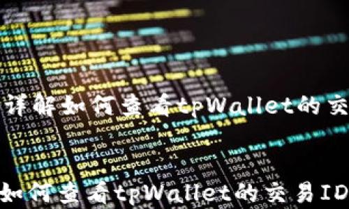 
    详解如何查看tpWallet的交易ID


详解如何查看tpWallet的交易ID