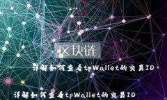     详解如何查看tpWallet的交易ID详解如何查看tp