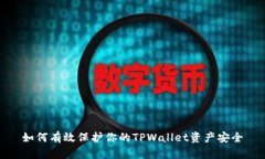 如何有效保护你的TPWallet资产安全