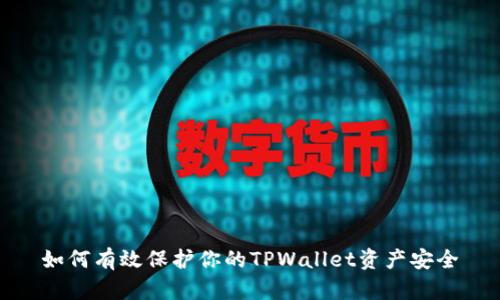 如何有效保护你的TPWallet资产安全