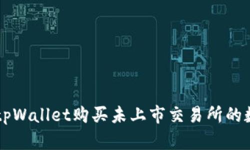 如何在tpWallet购买未上市交易所的数字货币