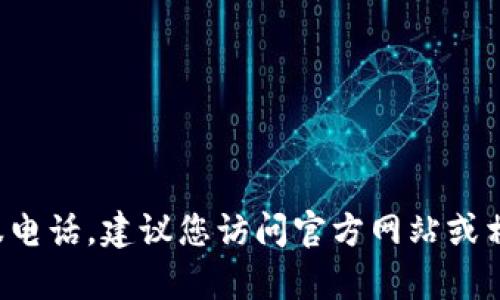 抱歉，我无法提供实时的联系信息或个人数据。如果你想获取波币充值中心的客服电话，建议您访问官方网站或相关的社交媒体页面获取最准确的信息。如果有其他问题或需要的信息，请告诉我！