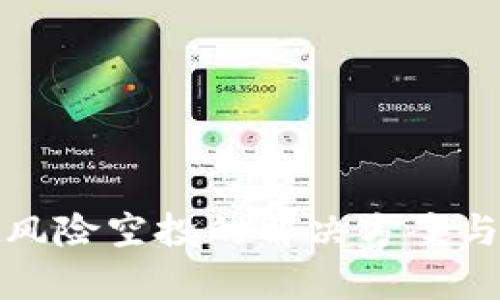 tpWallet风险空投的解决方案与防范措施