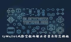 tpWallet风险空投的解决方案与防范措施