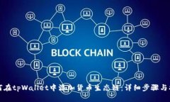 如何在tpWallet中添加货币生态链：详细步骤与指南