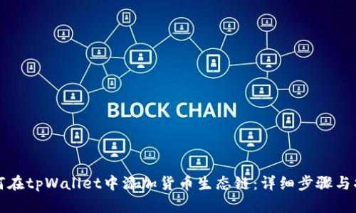 如何在tpWallet中添加货币生态链：详细步骤与指南