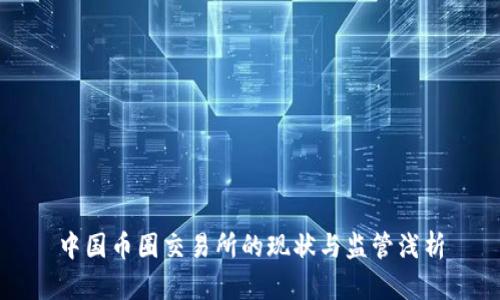 中国币圈交易所的现状与监管浅析