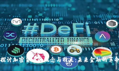 深入探讨加密货币的概念与特点：未来金融的革命力量