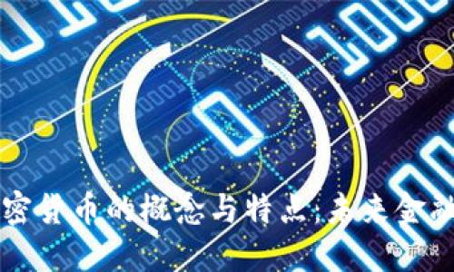 深入探讨加密货币的概念与特点：未来金融的革命力量