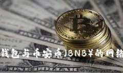 TP冷钱包与币安币（BNB）的网络解析