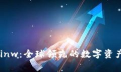 币赢国际站Coinw：全球领先的数字资产交易平台详