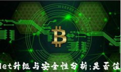 tpWallet升级与安全性分析：是否值得进行