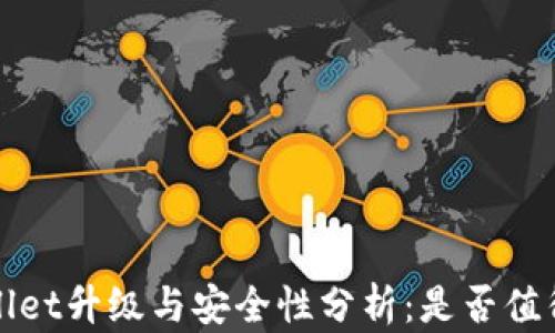 
tpWallet升级与安全性分析：是否值得进行