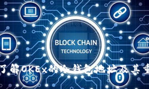 全面了解OKEx的冷钱包地址及其重要性