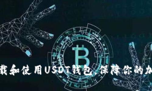 如何安全下载和使用USDT钱包，保障你的加密资产安全