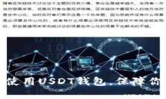如何安全下载和使用USDT钱包，保障你的加密资产