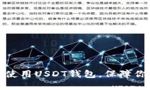 如何安全下载和使用USDT钱包，保障你的加密资产安全