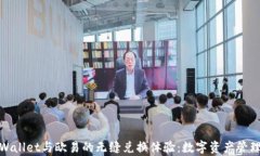 探索tpWallet与欧易的无缝兑换体验：数字资产管理