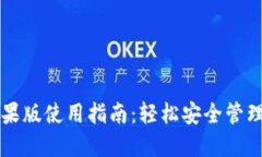 比特派钱包苹果版使用指南：轻松安全管理你的
