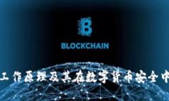 冷钱包的工作原理及其在数字货币安全中的重要
