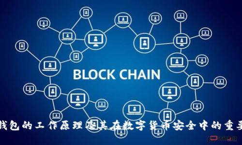 冷钱包的工作原理及其在数字货币安全中的重要性
