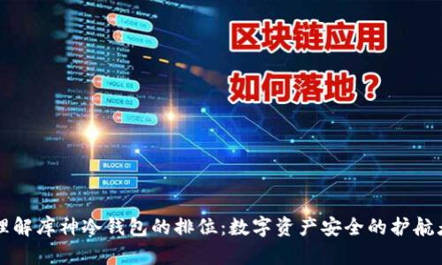 理解库神冷钱包的排位：数字资产安全的护航者