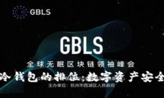 理解库神冷钱包的排位：数字资产安全的护航者